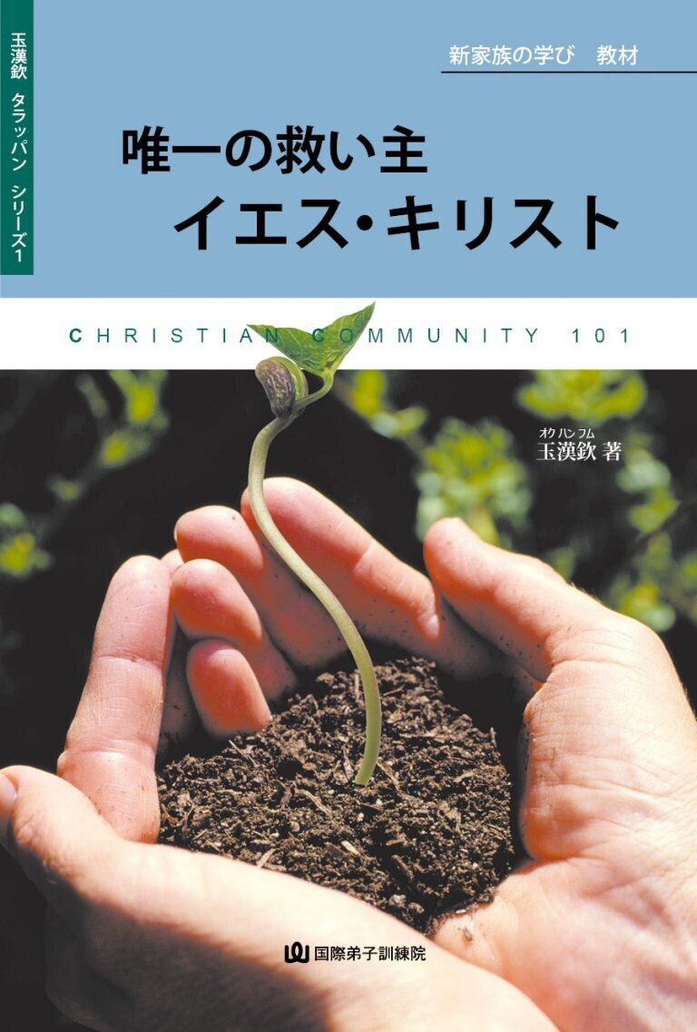 새가족 모임 교재-일본어(유일한 구원자 그리스도 예수)