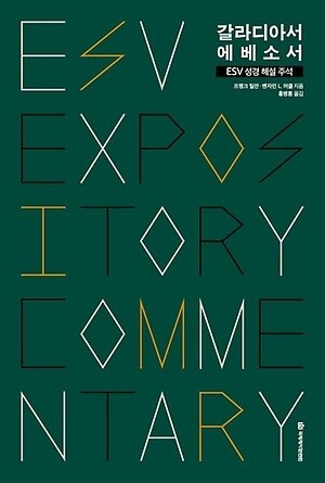 주석:ESV 성경해설주석 - 갈라디아서/에베소서