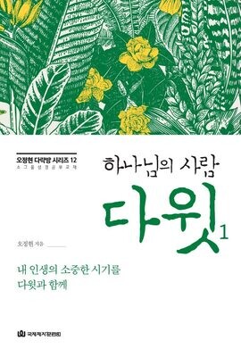 다락방 시리즈(오정현)12-다윗1