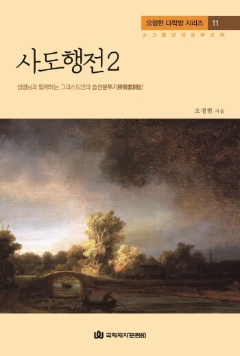 다락방 시리즈(오정현)11-사도행전2