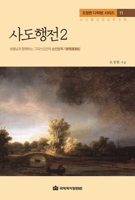 다락방 시리즈(오정현)11-사도행전2