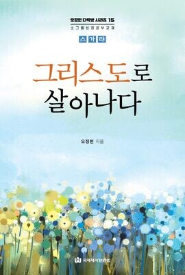 다락방 시리즈(오정현)15-그리스도로 살아나다-스가랴