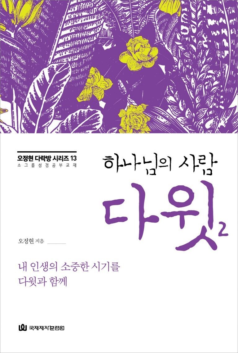 다락방 시리즈(오정현)13-다윗2