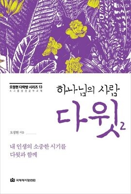 다락방 시리즈(오정현)13-다윗2