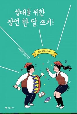 십대를 위한 잠언 한 달 쓰기(한영합본ESV)