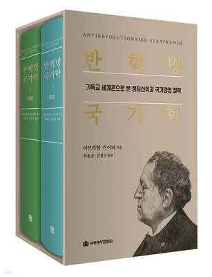 반혁명 국가학(세트)