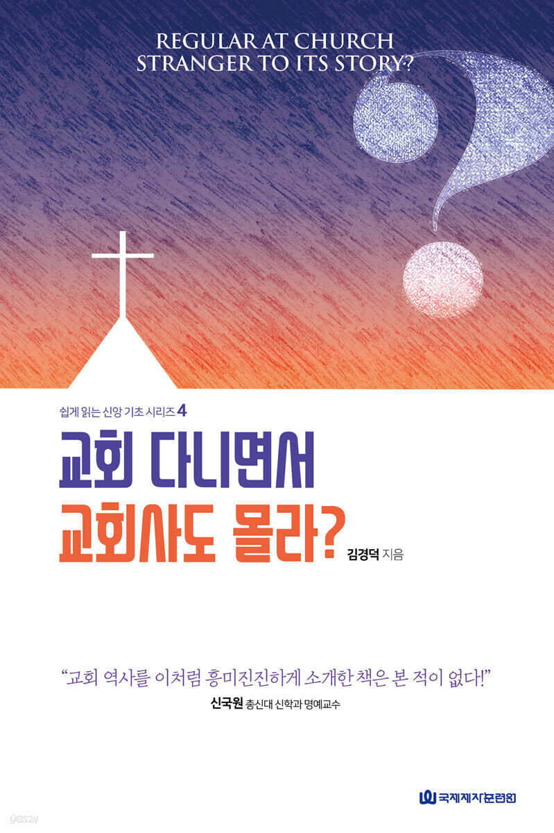 교회 다니면서 교회사도 몰라?
