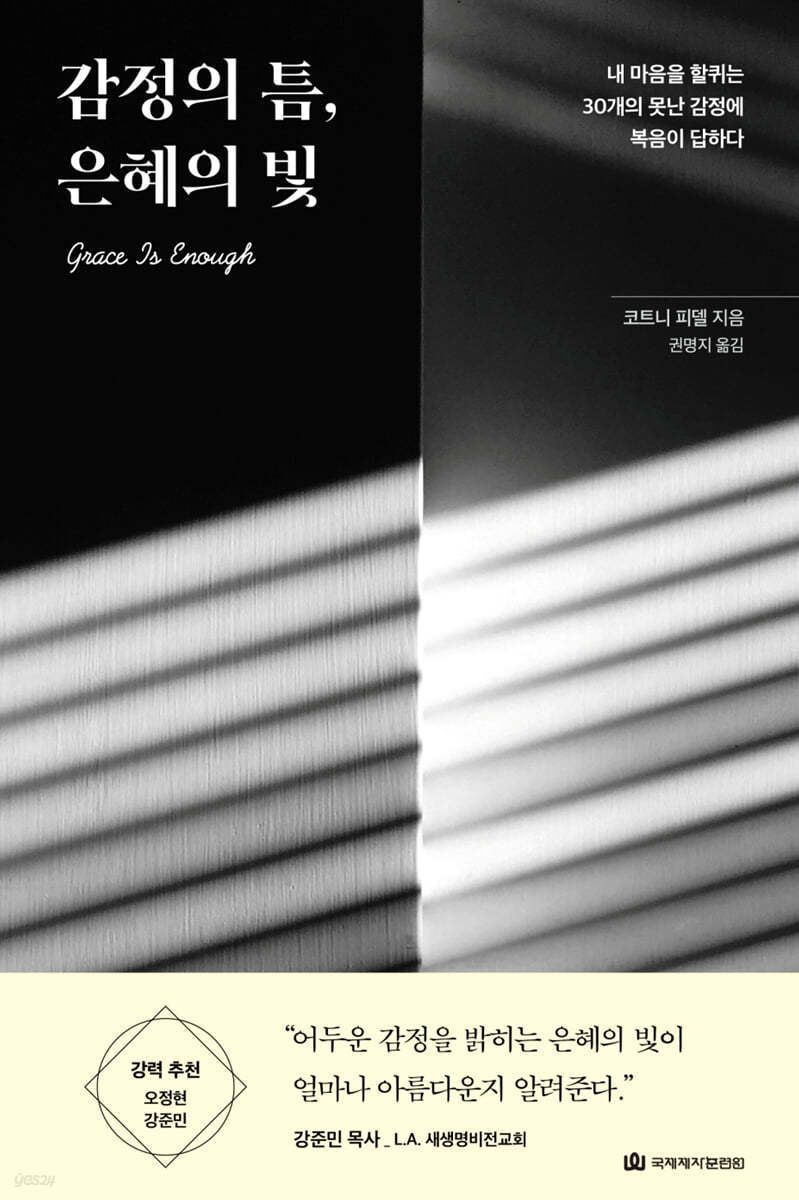 감정의 틈, 은혜의 빛