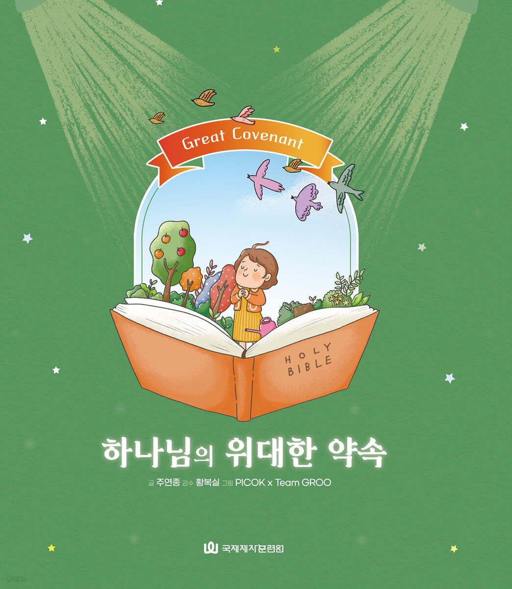 하나님의 위대한 약속