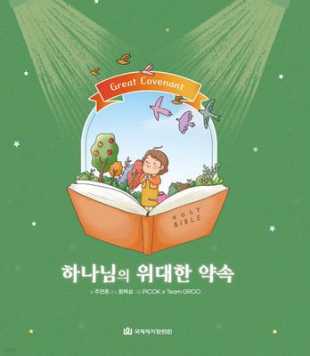 하나님의 위대한 약속