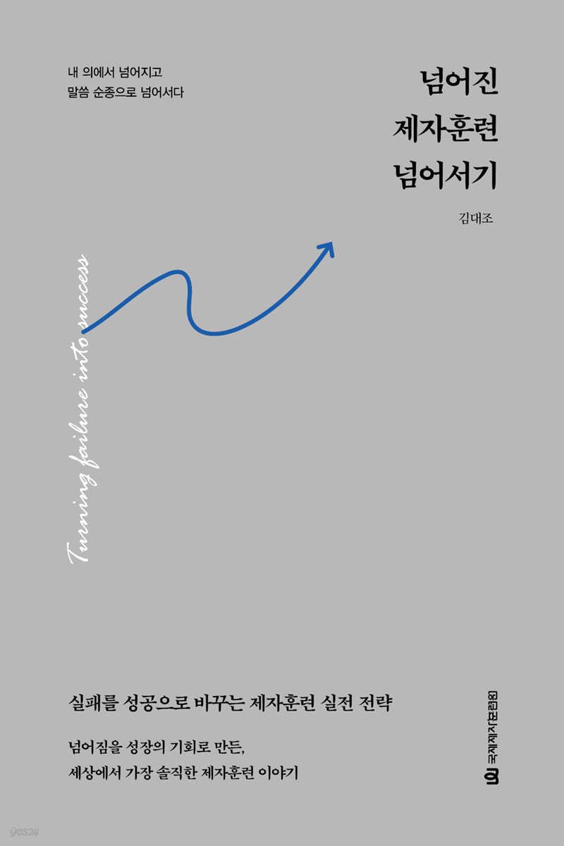 넘어진 제자훈련 넘어서기