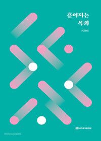 흩어지는 목회