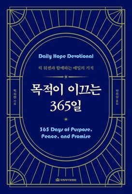 목적이 이끄는 365일