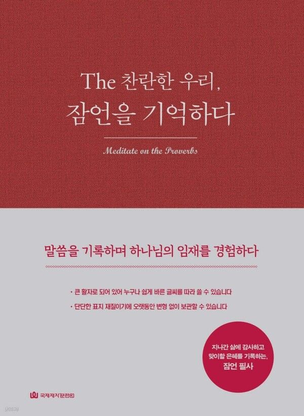 The 찬란한 우리, 잠언을 기억하다