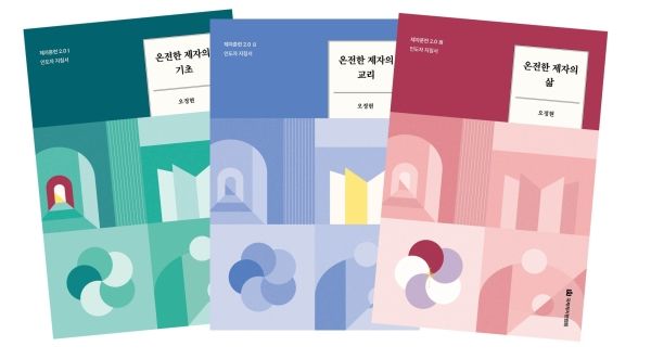 제자훈련 2.0 인도자 지침서