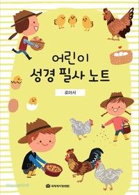 어린이 성경 필사 노트/로마서