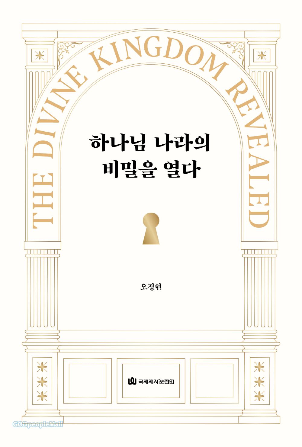 하나님 나라의 비밀을 열다