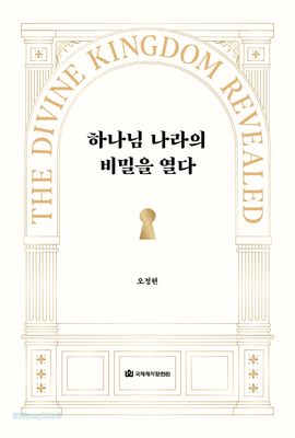 하나님 나라의 비밀을 열다
