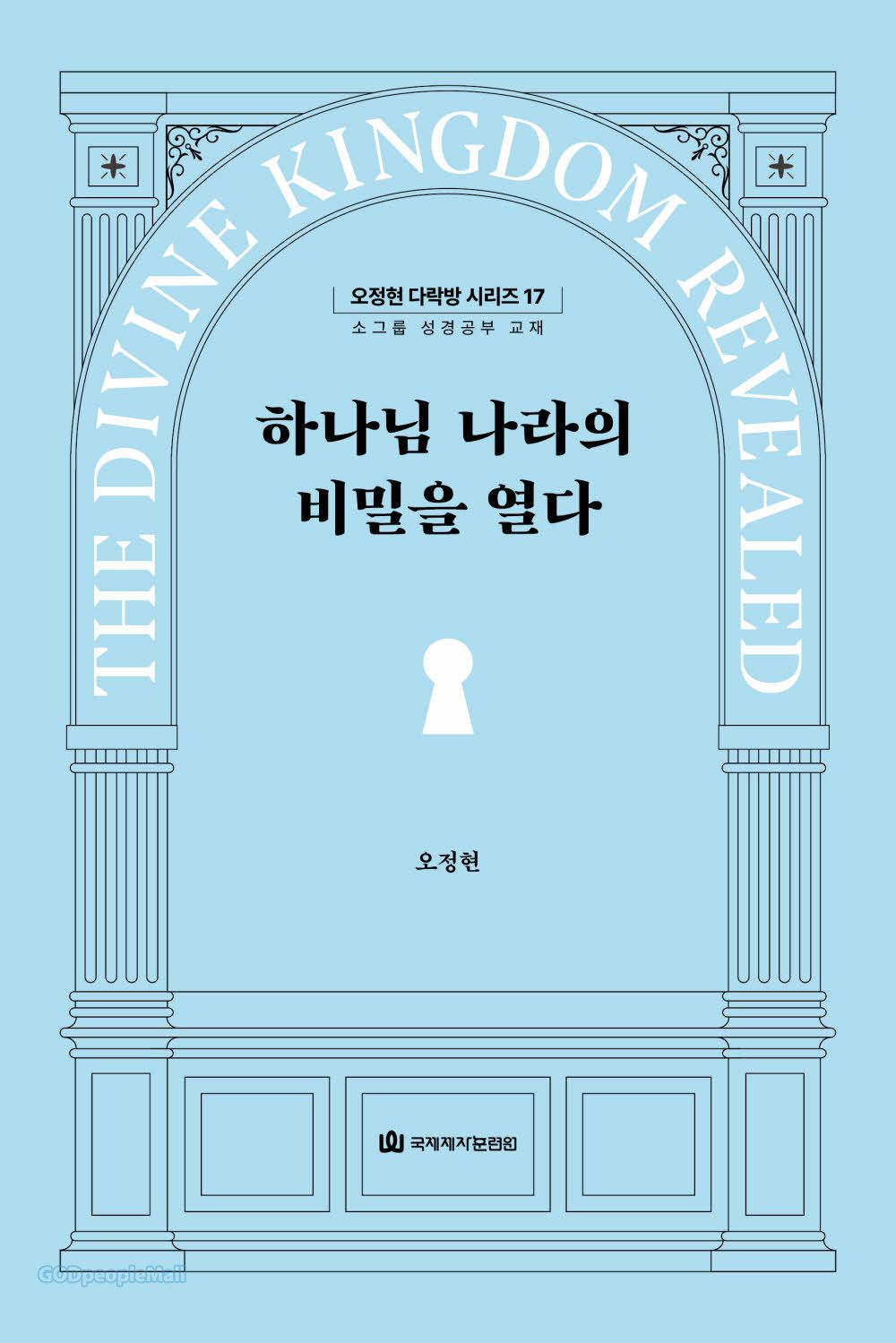 다락방 시리즈(오정현)17-하나님 나라의 비밀을 열다