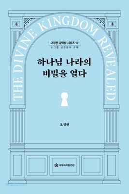 다락방 시리즈(오정현)17-하나님 나라의 비밀을 열다