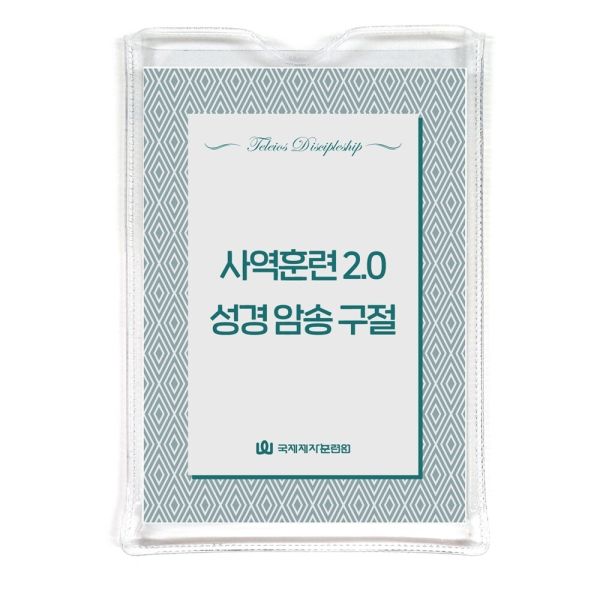 사역훈련 2.0 성경 암송 구절