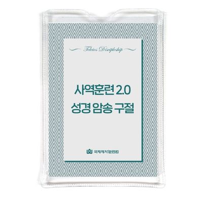 사역훈련 2.0 성경 암송 구절