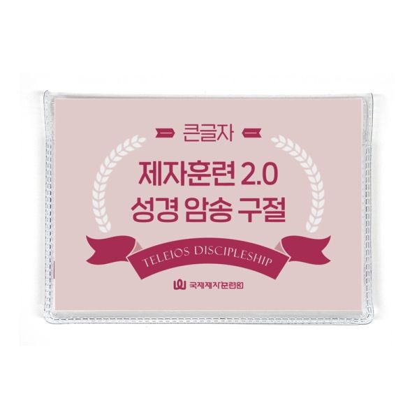 제자훈련2.0 성경 암송 구절-큰글자