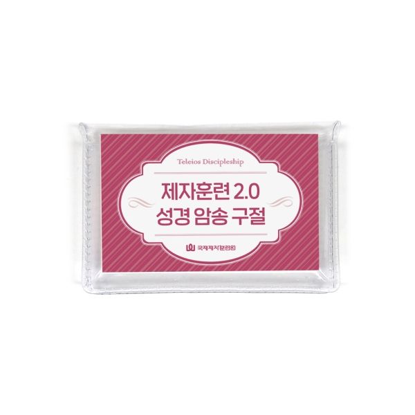 제자훈련2.0 성경 암송 구절