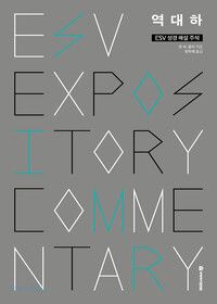 ESV 성경해설주석 - 역대하