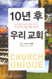 10년 후 우리 교회