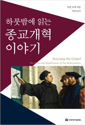 하룻밤에 읽는 종교 개혁 이야기 하룻밤에 읽는 종교 개혁 이야기