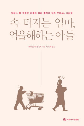 속 터지는 엄마, 억울해하는 아들 속 터지는 엄마, 억울해하는 아들
