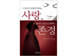그 여자가 간절히 바라는 사랑, 그 남자가 진심으로 원하는 존경