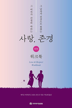 그 여자가 간절히 바라는 사랑, 그 남자가 진심으로 원하는 존경-부부(워크북)