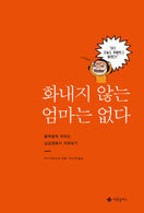 화내지 않는 엄마는 없다