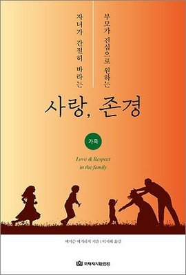 자녀가 간절히 바라는 사랑 부모가 진심으로 원하는 존경(가족)