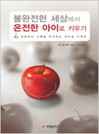 불완전한 세상에서 온전한 아이로 키우기