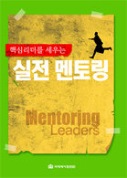 핵심 리더를 세우는 실전 멘토링