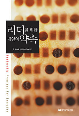 리더를 위한 매일의 약속