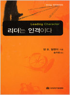 리더는 인격이다
