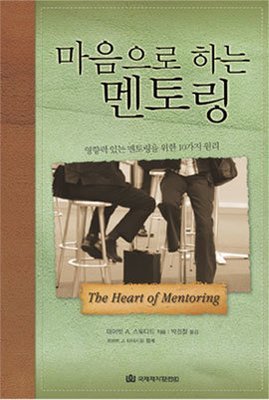 마음으로 하는 멘토링