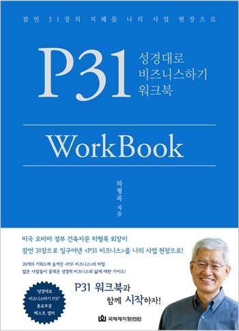 P31 워크북 - 성경대로 비지니스 하기