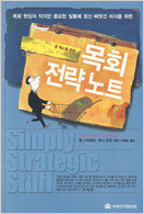 목회 전략 노트