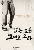 있는 모습 그대로 오라