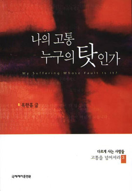 나의 고통 누구의 탓인가