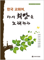 한국 교회여 다시 희망을 노래하라