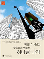 지금 이순간 우리에게 임하신 하나님 나라