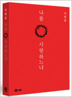 나를 사랑하느냐