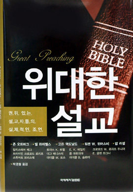위대한 설교