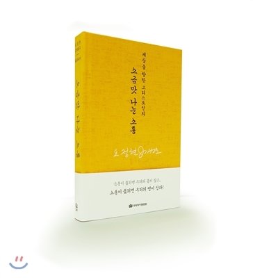 오정현 강해 설교-소금맛 나는 소통